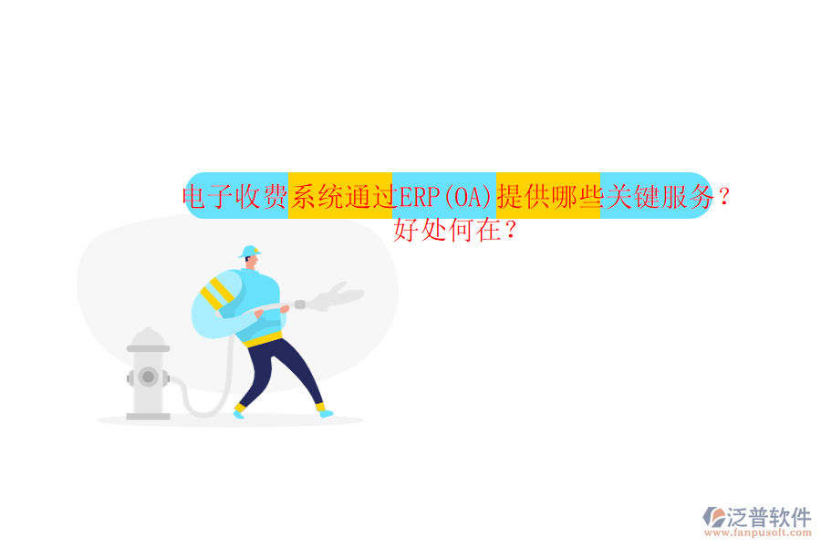 電子收費系統(tǒng)通過ERP(OA)提供哪些關(guān)鍵服務(wù)？好處何在？