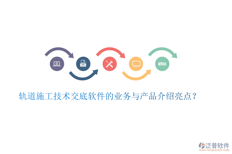 軌道施工技術(shù)交底軟件的業(yè)務(wù)與產(chǎn)品介紹亮點(diǎn)?