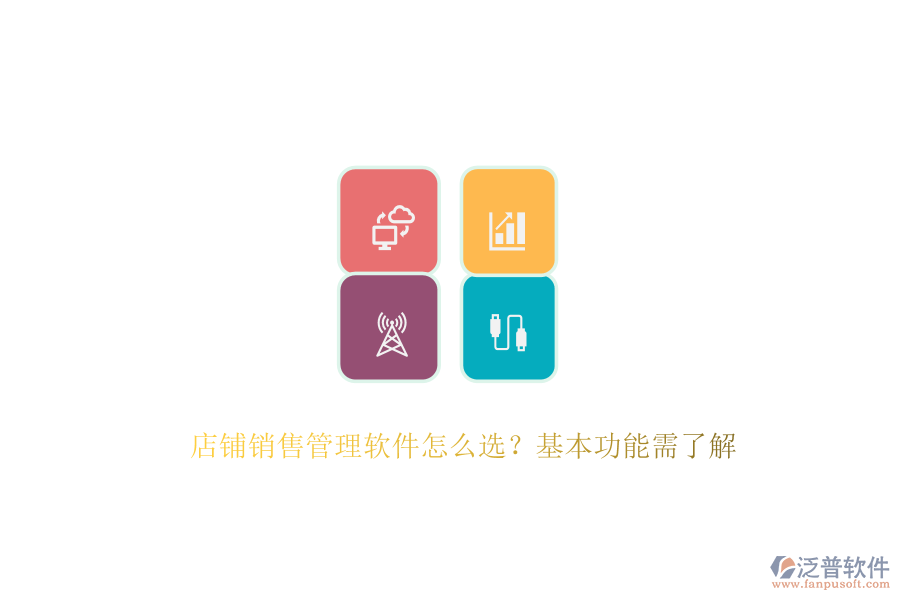 　　在選擇店鋪銷售管理軟件時，首要考慮的是其能否滿足店鋪的特定需求與業(yè)務(wù)流程。這涉及到軟件的基本功能，如客戶管理、銷售預測、報表分析、自動化工作流以及移動訪問等?？蛻艄芾砉δ苣軌驇椭赇佊涗浐透櫩蛻舻幕拘畔ⅰ①徺I歷史及溝通記錄，從而提供個性化的服務(wù)，增強客戶滿意度與忠誠度。銷售預測功能則基于歷史數(shù)據(jù)和市場趨勢，為店鋪制定科學的銷售目標與計劃提供有力支持。報表分析功能則通過生成各類報表，幫助店鋪深入了解銷售業(yè)績，發(fā)現(xiàn)問題并尋找改進空間。  　　泛普軟件作為企業(yè)管理系統(tǒng)的佼佼者，以其全面的功能和卓越的用戶體驗贏得了市場的廣泛認可。該軟件專注于為企業(yè)提供一體化的數(shù)字化運營管控平臺，通過云原生、智能建模、低代碼等先進技術(shù)，幫助企業(yè)快速構(gòu)建適應(yīng)自身需求的數(shù)字化系統(tǒng)。泛普軟件不僅覆蓋了戰(zhàn)略管理、營銷服務(wù)、財務(wù)服務(wù)等多個業(yè)務(wù)領(lǐng)域，還具備強大的集成能力，能夠與企業(yè)現(xiàn)有的ERP、CRM等系統(tǒng)無縫對接，實現(xiàn)數(shù)據(jù)共享和業(yè)務(wù)協(xié)同。其客戶管理功能尤為出色，能夠全面記錄客戶交互信息，為店鋪提供精準的客戶畫像，助力精準營銷。同時，泛普軟件還支持移動訪問，使得銷售人員可以隨時隨地訪問系統(tǒng)，處理工作任務(wù)，極大地提高了工作效率。  　　此外，泛普軟件在易用性方面也表現(xiàn)出色。其操作界面簡潔明了，功能布局合理，用戶體驗友好，使得銷售人員能夠快速上手并高效使用。軟件還提供了全面的培訓服務(wù)，幫助用戶快速掌握軟件的使用方法，進一步提升了軟件的應(yīng)用效果?？偟膩碚f，泛普軟件憑借其全面的功能、卓越的用戶體驗以及強大的集成能力，成為了眾多企業(yè)在選擇銷售管理軟件時的首選之一。  　　綜上所述，在選擇店鋪銷售管理軟件時，企業(yè)應(yīng)綜合考慮功能需求、易用性、集成能力、價格以及客戶支持等因素。泛普軟件以其全面的功能、卓越的用戶體驗、強大的集成能力以及良好的客戶支持服務(wù)，為店鋪提供了一站式的銷售管理解決方案，助力店鋪實現(xiàn)銷售業(yè)績的持續(xù)增長。