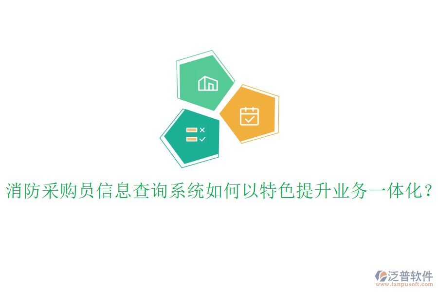 消防采購員信息查詢系統(tǒng)如何以特色提升業(yè)務(wù)一體化？
