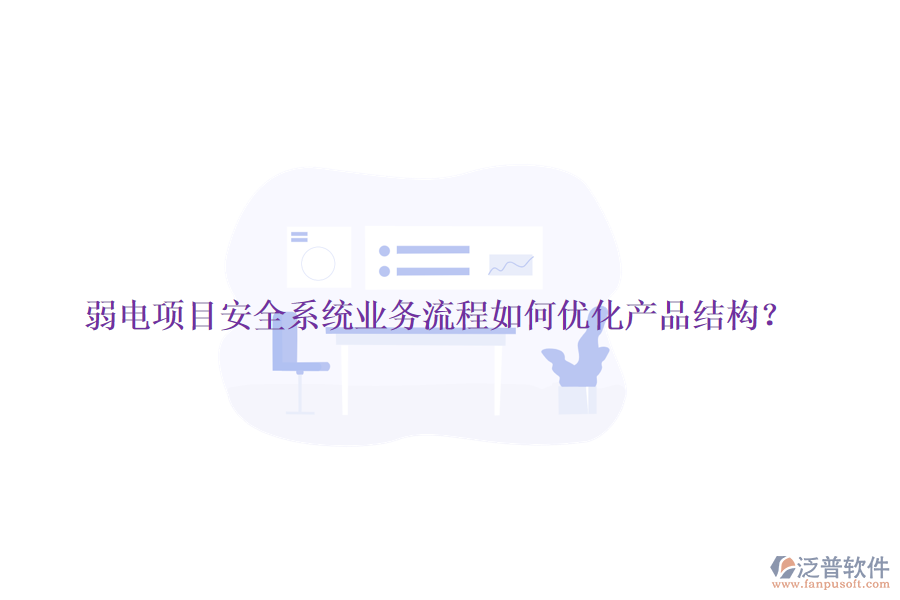 弱電項目安全系統(tǒng)業(yè)務(wù)流程如何優(yōu)化產(chǎn)品結(jié)構(gòu)？