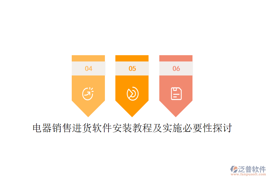 電器銷售進(jìn)貨軟件安裝教程及實(shí)施必要性探討