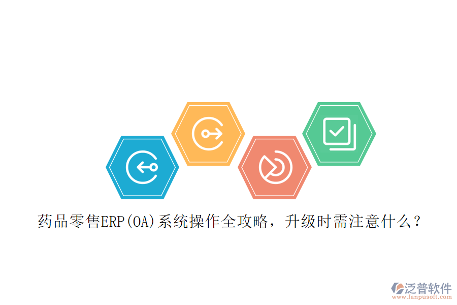 藥品零售ERP(OA)系統(tǒng)操作全攻略，升級(jí)時(shí)需注意什么？