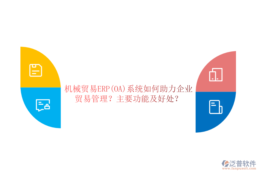 機(jī)械貿(mào)易ERP(OA)系統(tǒng)如何助力企業(yè)貿(mào)易管理？主要功能及好處？