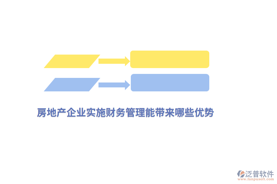 房地產(chǎn)企業(yè)實施財務(wù)管理能帶來哪些優(yōu)勢？