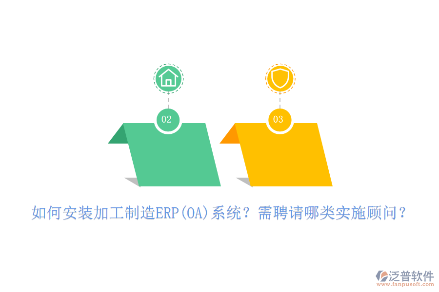 如何安裝加工制造ERP(OA)系統(tǒng)？需聘請(qǐng)哪類實(shí)施顧問(wèn)？