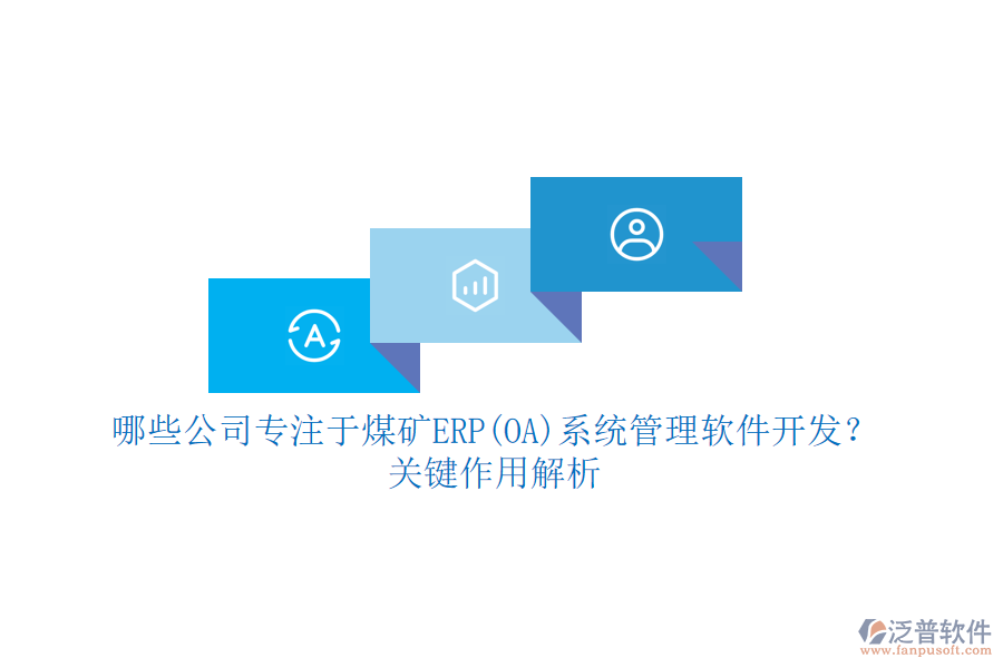 哪些公司專注于煤礦ERP(OA)系統(tǒng)管理軟件開發(fā)？關鍵作用解析