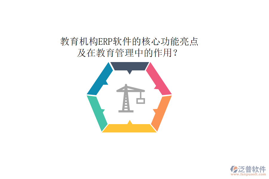教育機構(gòu)ERP軟件的核心功能亮點及在教育管理中的作用？