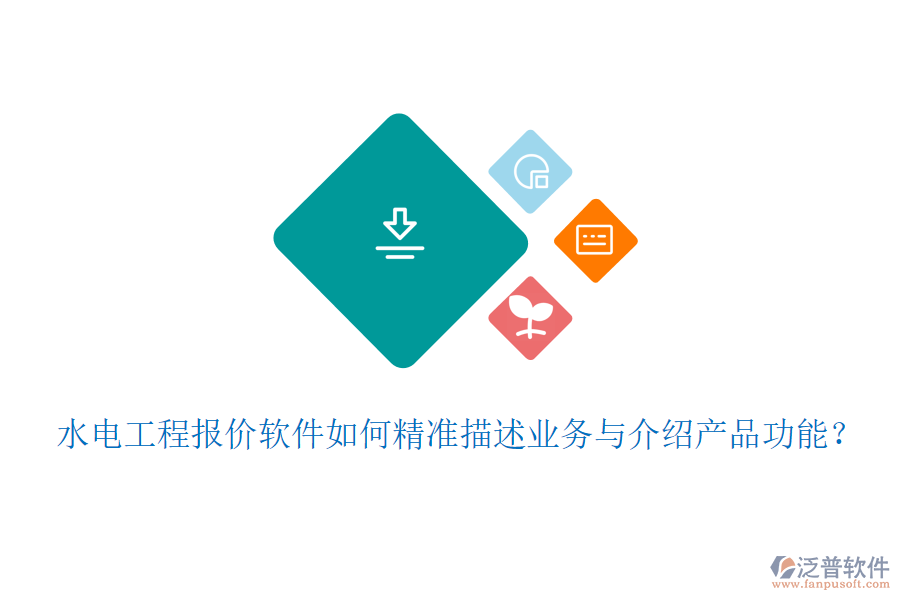 水電工程報(bào)價(jià)軟件如何精準(zhǔn)描述業(yè)務(wù)與介紹產(chǎn)品功能？