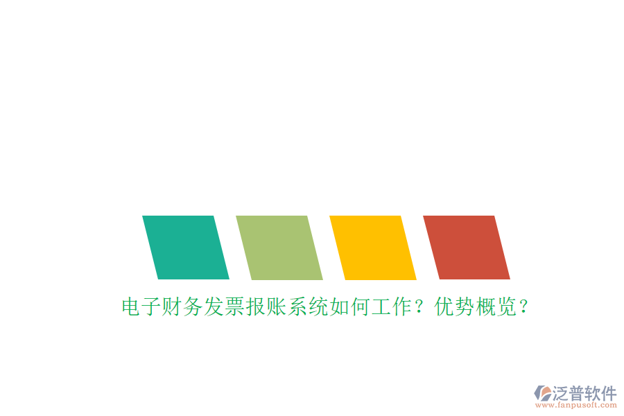 電子財務(wù)發(fā)票報賬系統(tǒng)如何工作？優(yōu)勢概覽？