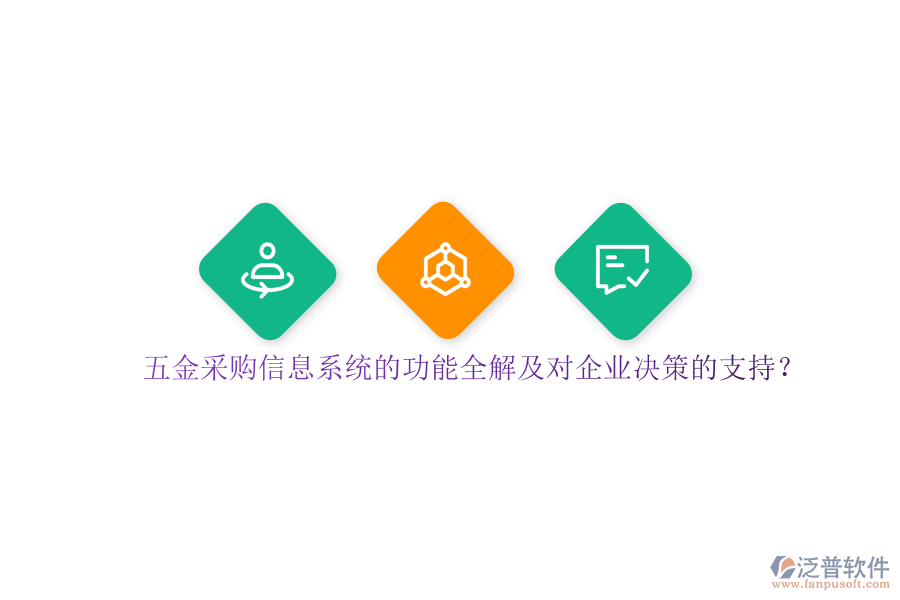 五金采購信息系統(tǒng)的功能全解及對企業(yè)決策的支持？