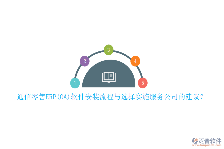 通信零售ERP(OA)軟件安裝流程與選擇實施服務(wù)公司的建議？