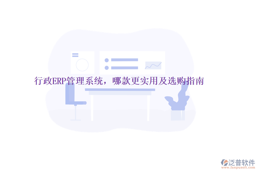 行政ERP管理系統(tǒng)，哪款更實用及選購指南