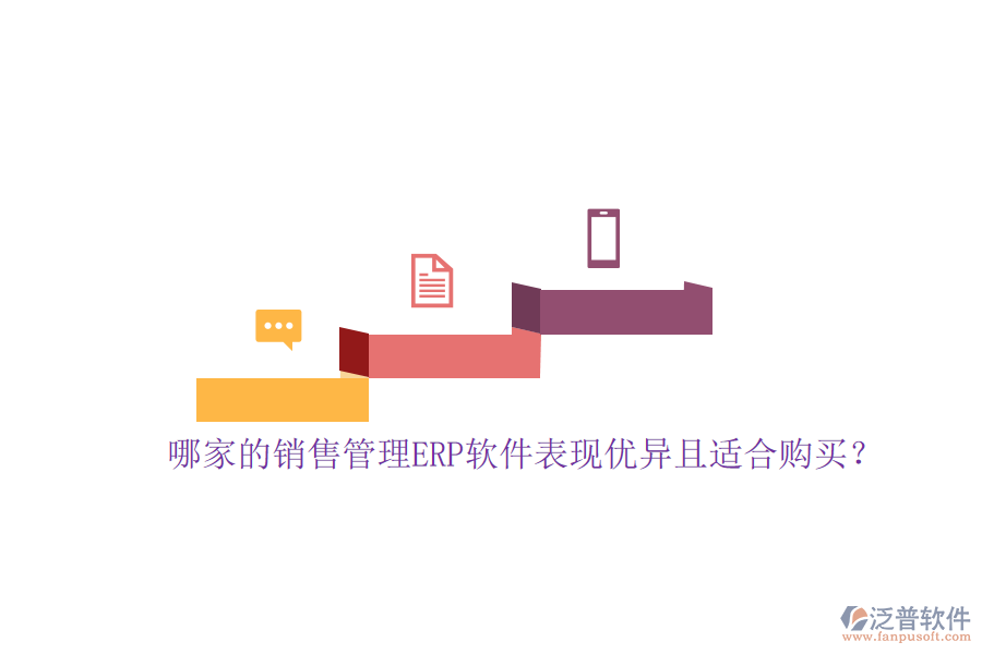 哪家的銷售管理ERP軟件表現(xiàn)優(yōu)異且適合購買？