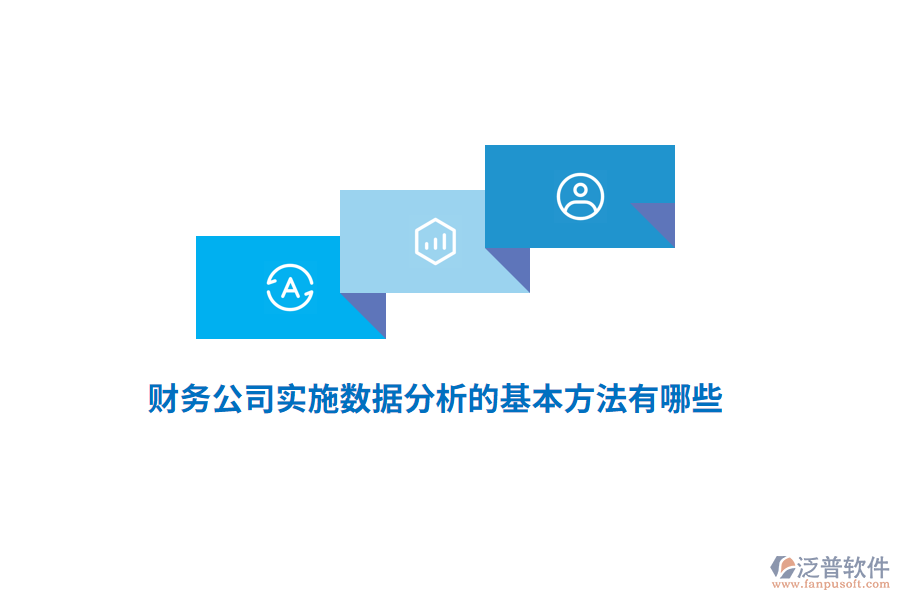 財(cái)務(wù)公司實(shí)施數(shù)據(jù)分析的基本方法有哪些？