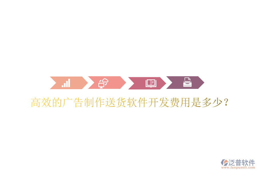 高效的廣告制作送貨軟件開發(fā)費用是多少？