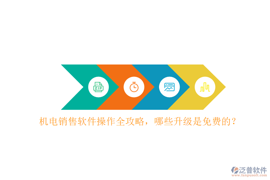 機(jī)電銷售軟件操作全攻略，哪些升級(jí)是免費(fèi)的？