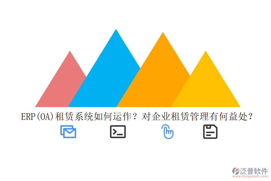 ERP(OA)租賃系統(tǒng)如何運(yùn)作？對(duì)企業(yè)租賃管理有何益處？