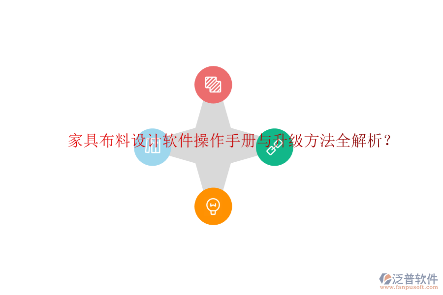 家具布料設(shè)計(jì)軟件操作手冊(cè)與升級(jí)方法全解析？