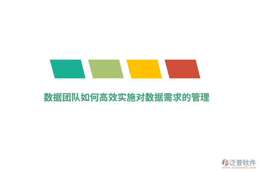 數(shù)據團隊如何高效實施對數(shù)據需求的管理？