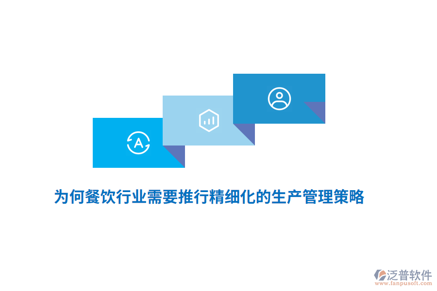 為何餐飲行業(yè)需要推行精細(xì)化的生產(chǎn)管理策略？