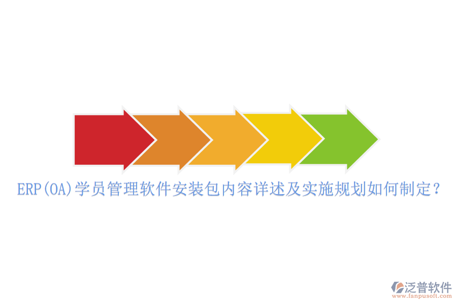 ERP(OA)學(xué)員管理軟件安裝包內(nèi)容詳述及實(shí)施規(guī)劃如何制定？