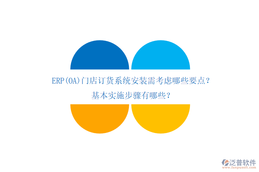 ERP(OA)門店訂貨系統(tǒng)安裝需考慮哪些要點？基本實施步驟有哪些？