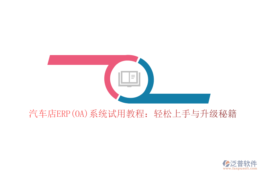 汽車店ERP(OA)系統(tǒng)試用教程：輕松上手與升級秘籍