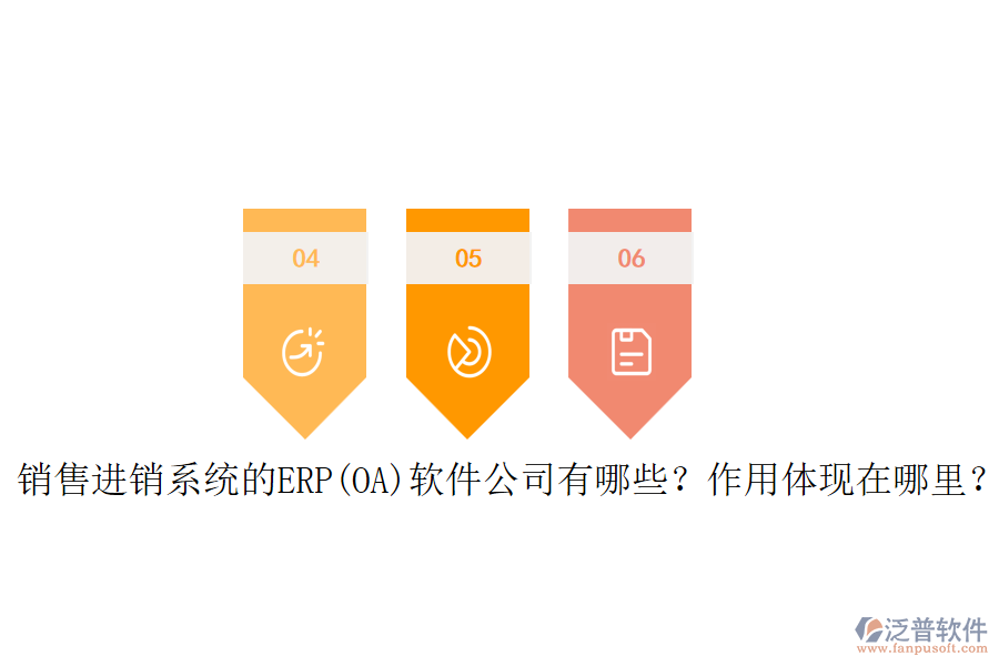 銷售進銷系統(tǒng)的ERP(OA)軟件公司有哪些？作用體現(xiàn)在哪里？