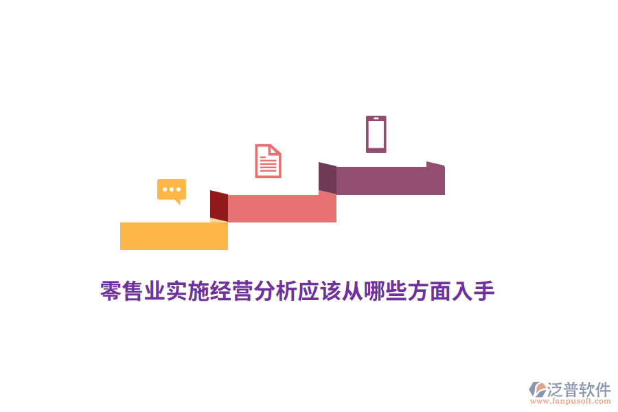 零售業(yè)實(shí)施經(jīng)營分析應(yīng)該從哪些方面入手？