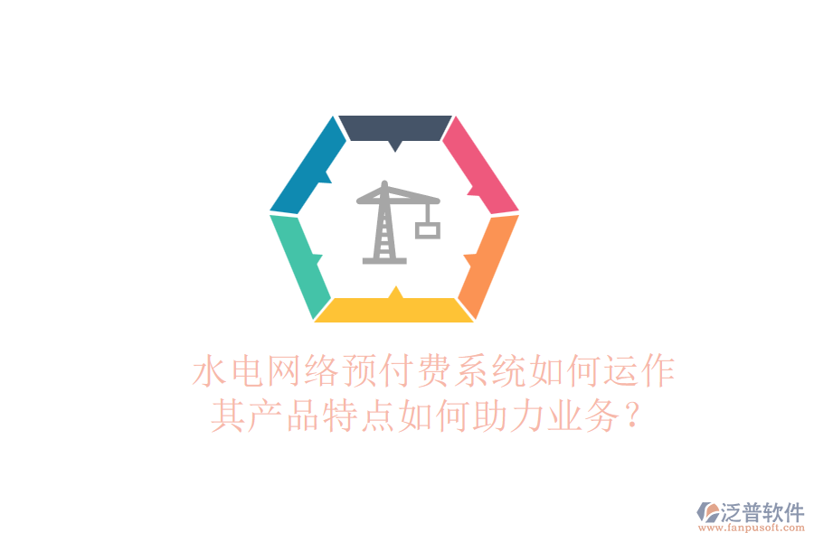 水電網(wǎng)絡(luò)預(yù)付費系統(tǒng)如何運作，其產(chǎn)品特點如何助力業(yè)務(wù)？