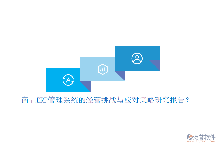 商品ERP管理系統(tǒng)的經(jīng)營挑戰(zhàn)與應對策略研究報告？