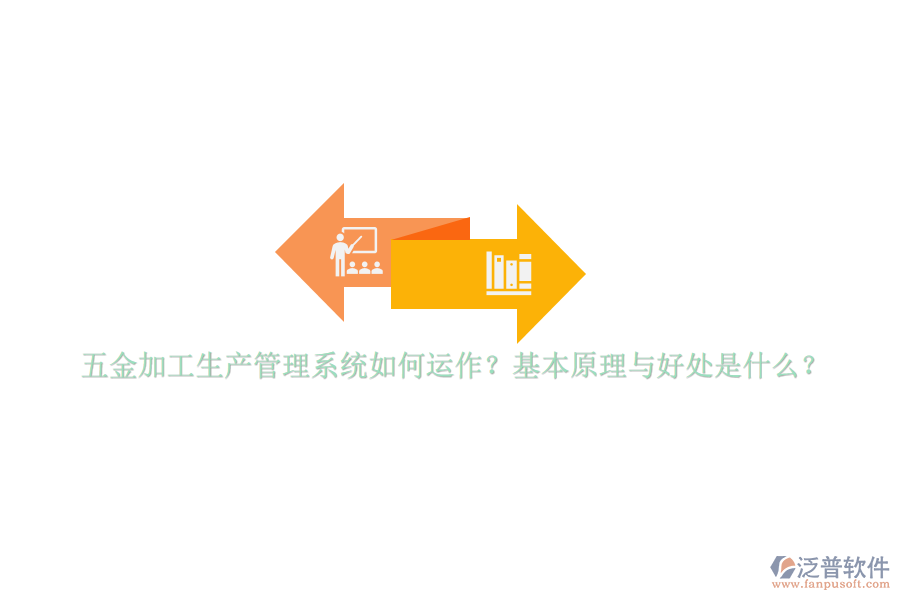 五金加工生產管理系統(tǒng)如何運作？基本原理與好處是什么？