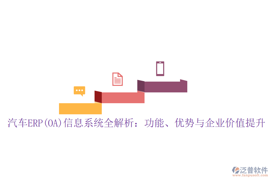 汽車ERP(OA)信息系統(tǒng)全解析：功能、優(yōu)勢與企業(yè)價值提升