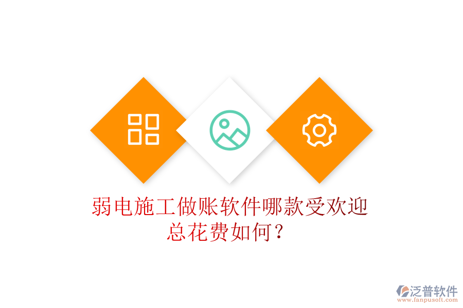 弱電施工做賬軟件哪款受歡迎？總花費(fèi)如何？