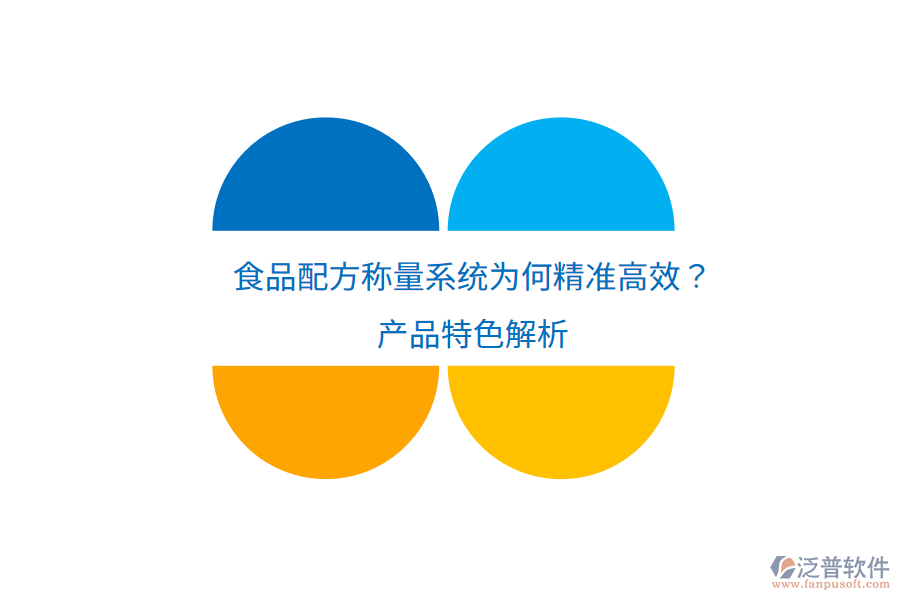 食品配方稱量系統(tǒng)為何精準(zhǔn)高效？產(chǎn)品特色解析