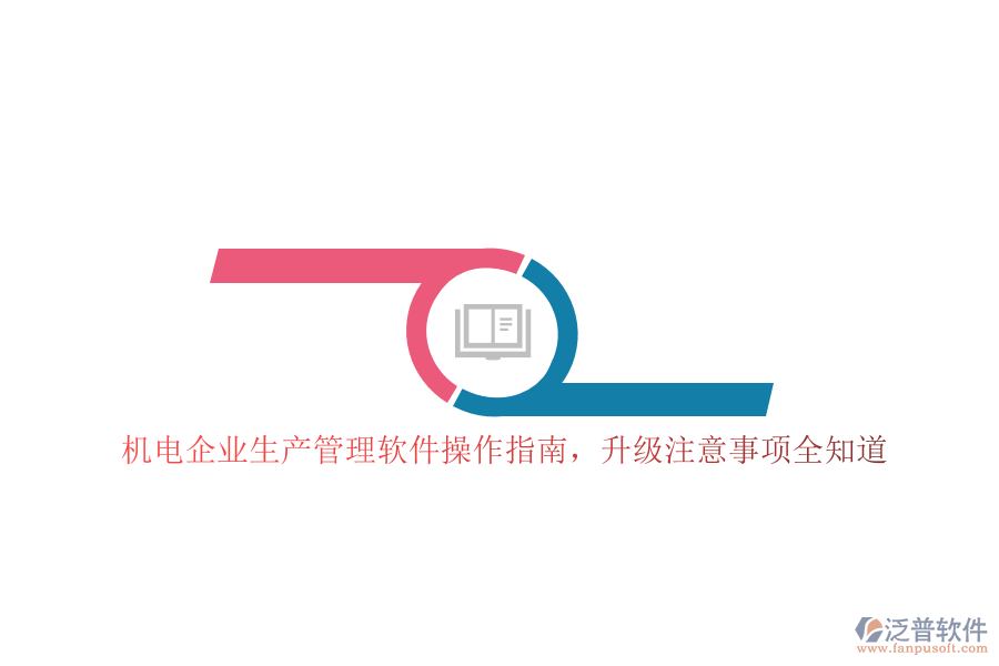 機電企業(yè)生產(chǎn)管理軟件操作指南，升級注意事項全知道