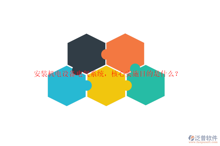 安裝機(jī)電設(shè)備電氣系統(tǒng)，核心實(shí)施目的是什么？