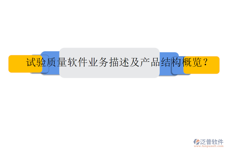 試驗(yàn)質(zhì)量軟件業(yè)務(wù)描述及產(chǎn)品結(jié)構(gòu)概覽？