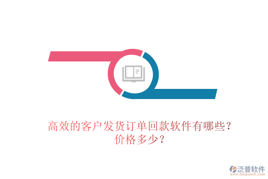 高效的客戶發(fā)貨訂單回款軟件有哪些？價格多少？