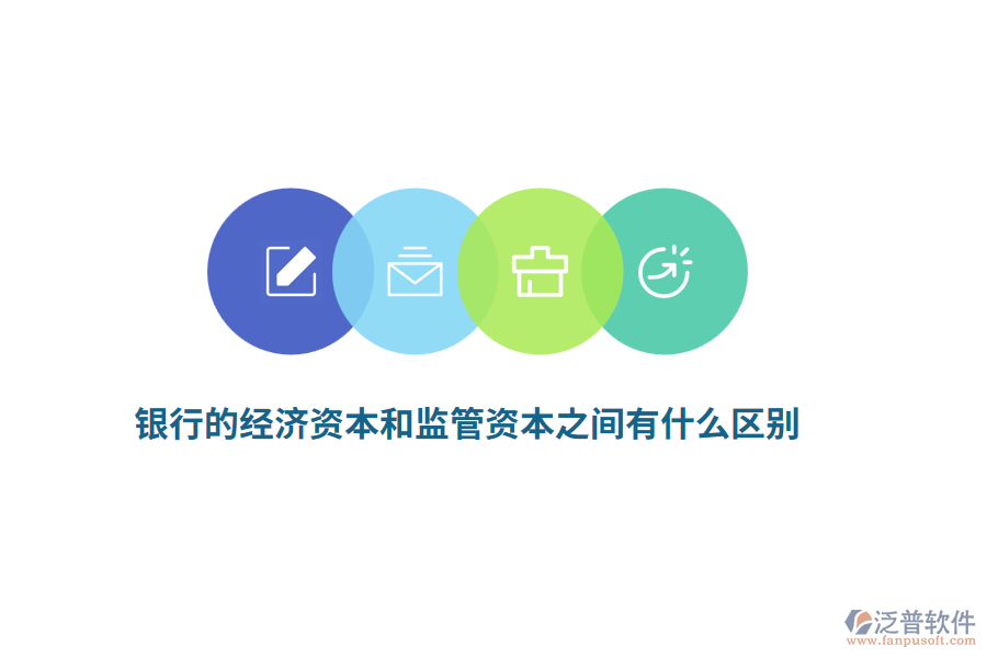 銀行的經(jīng)濟資本和監(jiān)管資本之間有什么區(qū)別