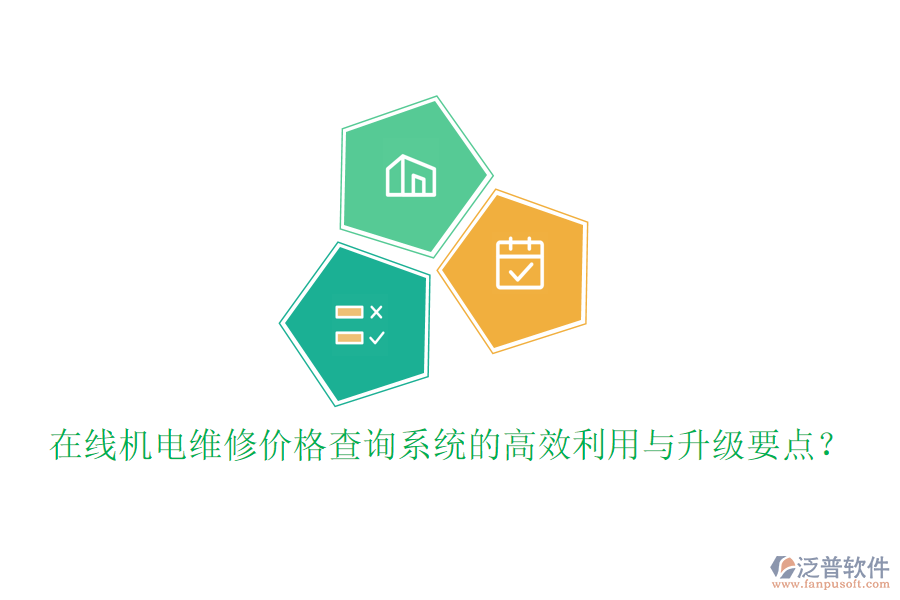 在線機電維修價格查詢系統(tǒng)的高效利用與升級要點？