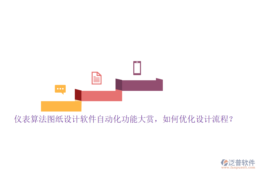 儀表算法圖紙設(shè)計軟件自動化功能大賞，如何優(yōu)化設(shè)計流程？