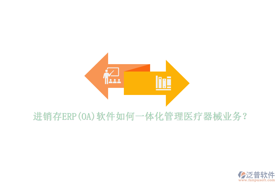 進銷存ERP(OA)軟件如何一體化管理醫(yī)療器械業(yè)務？