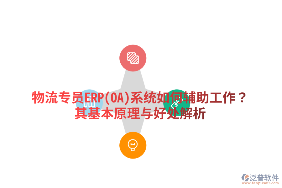 物流專員ERP(OA)系統(tǒng)如何輔助工作？其基本原理與好處解析
