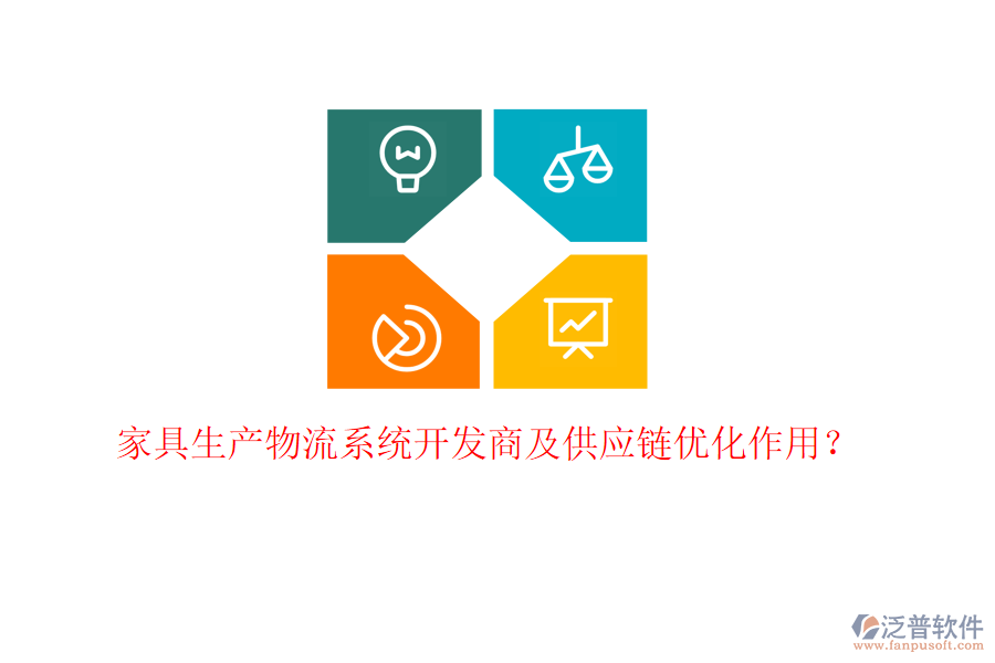 家具生產(chǎn)物流系統(tǒng)開發(fā)商及供應(yīng)鏈優(yōu)化作用？