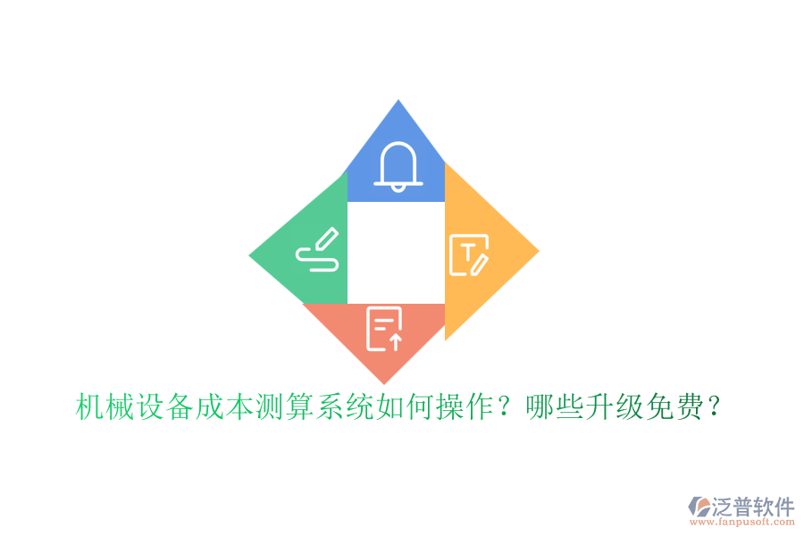 機械設(shè)備成本測算系統(tǒng)如何操作？哪些升級免費？