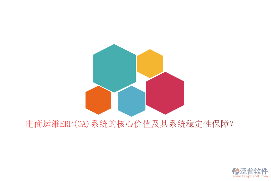 電商運維ERP(OA)系統(tǒng)的核心價值及其系統(tǒng)穩(wěn)定性保障？