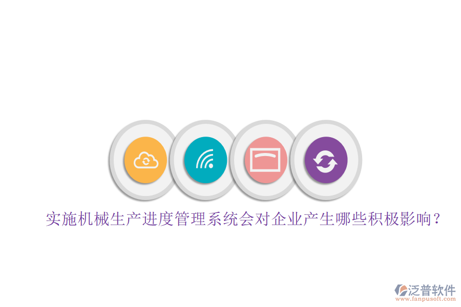 實施機械生產進度管理系統(tǒng)會對企業(yè)產生哪些積極影響？