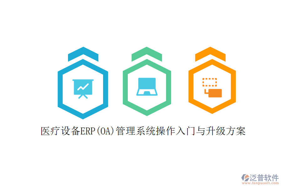 醫(yī)療設(shè)備ERP(OA)管理系統(tǒng)操作入門與升級方案